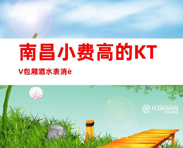 南昌小费高的KTV包厢酒水表消费优惠KTV排名 – 南昌桑海商务KTV