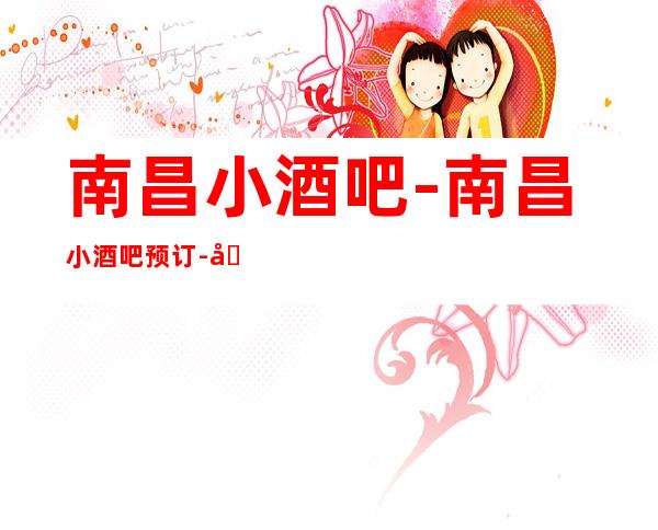 南昌小酒吧-南昌小酒吧预订-南昌小酒吧订房