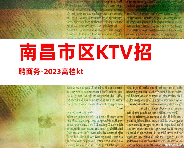 南昌市区KTV招聘商务-2023高档ktv招聘信息