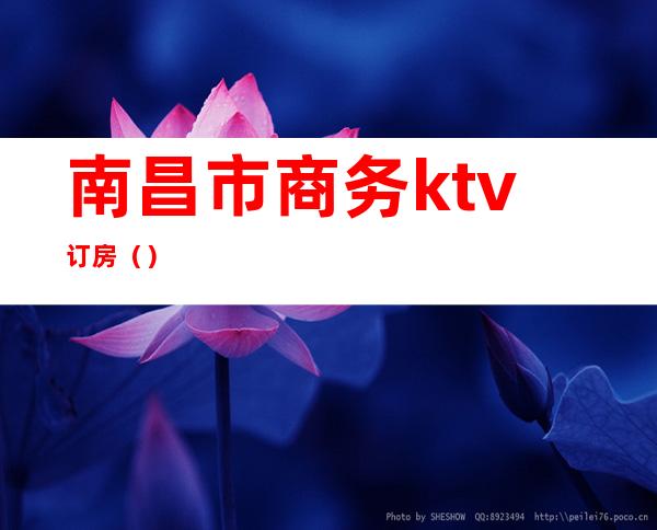 南昌市商务ktv订房()