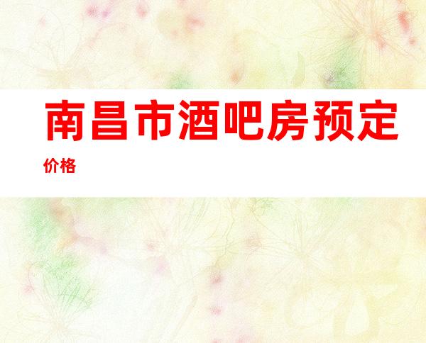 南昌市酒吧房预定价格