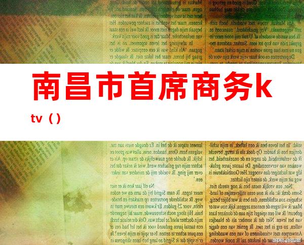 南昌市首席商务ktv()