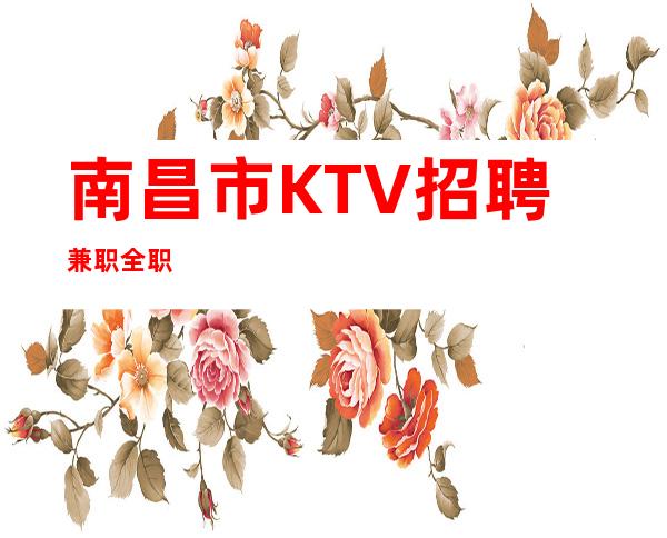 南昌市KTV招聘兼职全职