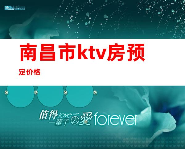 南昌市ktv房预定价格