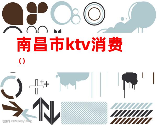 南昌市ktv消费()