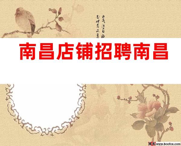 南昌店铺招聘 南昌