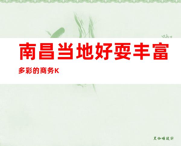 南昌当地好耍丰富多彩的商务KTV-国会KTV俱乐部