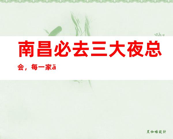 南昌必去三大夜总会,每一家为你精心选择 – 南昌进贤商务KTV