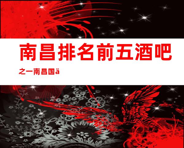 南昌排名前五酒吧之一南昌国会俱乐部保证去了还想去