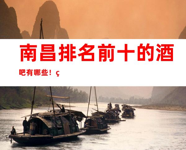南昌排名前十的酒吧有哪些!盘点南昌十大酒吧一览表