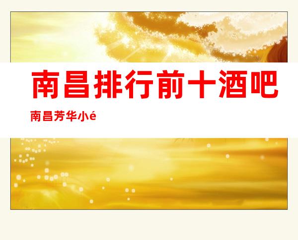 南昌排行前十酒吧南昌芳华小酒吧一览表
