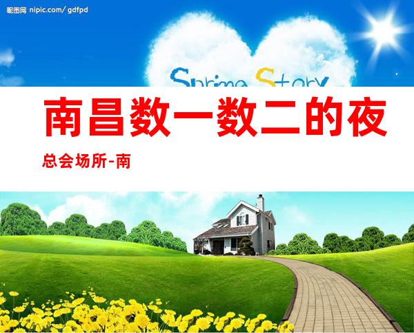 南昌数一数二的夜总会场所-南昌KTV预定