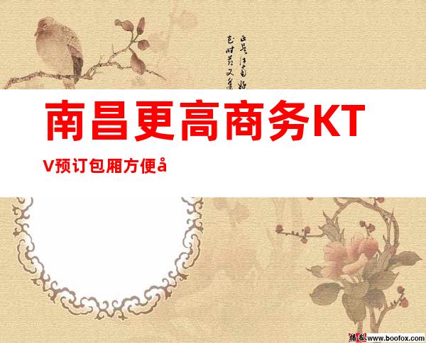 南昌更高商务KTV预订包厢方便又轻松