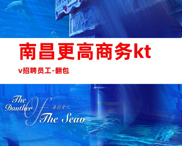 南昌更高商务ktv招聘员工-翻包二班多