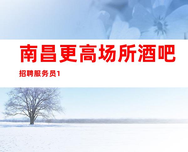 南昌更高场所酒吧招聘服务员10-生意好的场子要有自身危机感