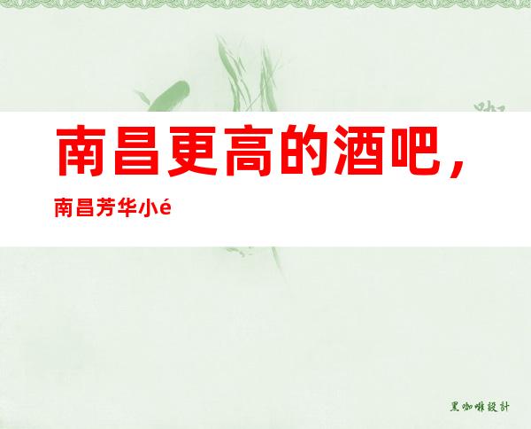 南昌更高的酒吧,南昌芳华小酒吧怎么样?