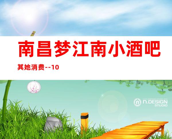 南昌梦江南小酒吧其她消费--10