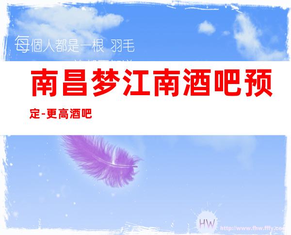 南昌梦江南酒吧预定-更高酒吧预定
