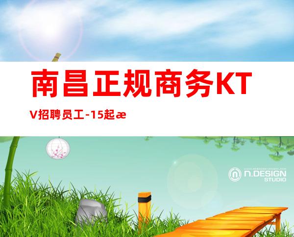南昌正规商务KTV招聘员工-15起更高KTV招聘信息