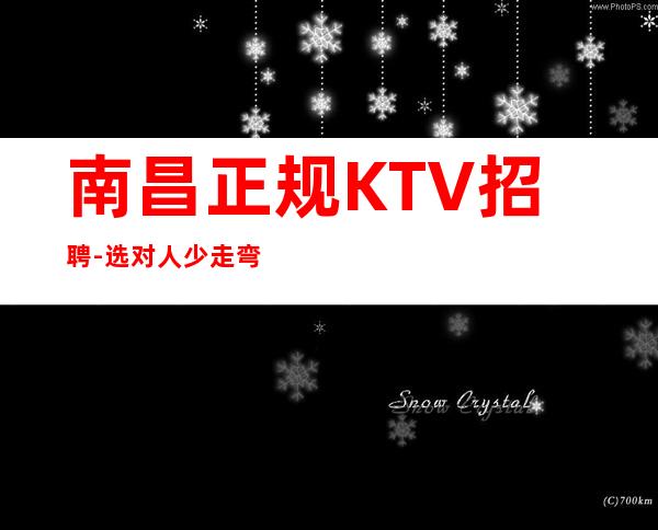 南昌正规KTV招聘-选对人少走弯路