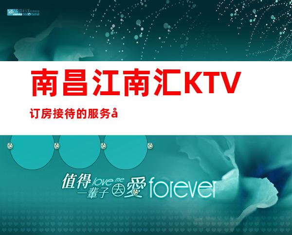 南昌江南汇KTV订房接待的服务员真好看，南昌KTV预订包厢