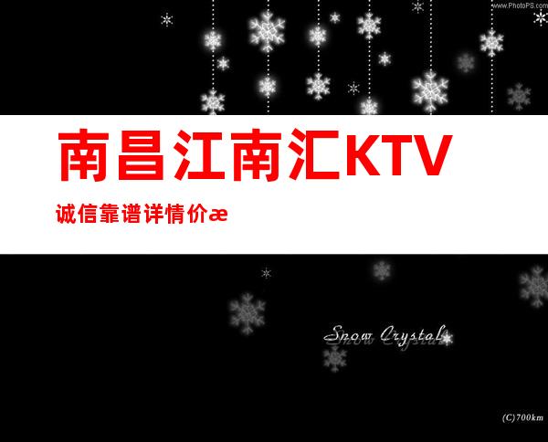 南昌江南汇KTV诚信靠谱详情价格一览