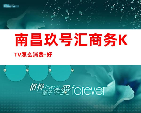 南昌玖号汇商务KTV怎么消费-好玩不贵玖号汇KTV。