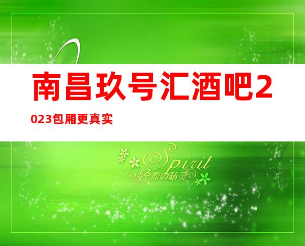 南昌玖号汇酒吧2023包厢更真实报价