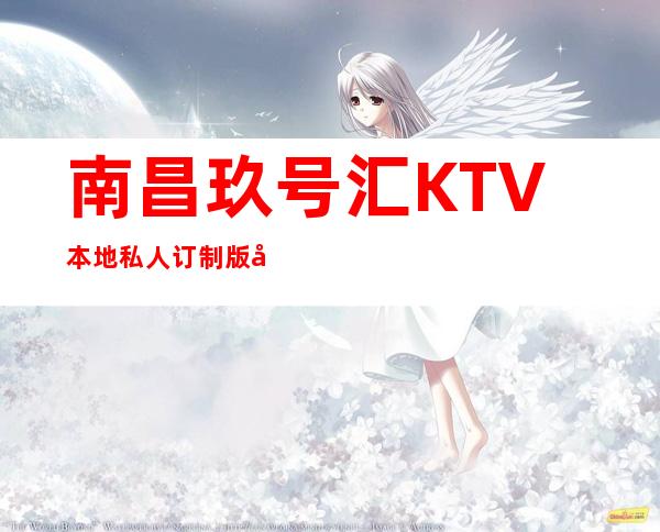 南昌玖号汇KTV本地私人订制版夜总会，南昌著名KTV