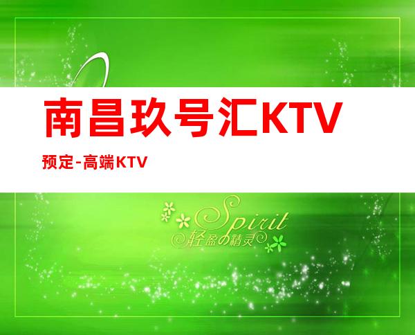 南昌玖号汇KTV预定-高端KTV