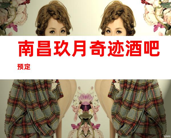 南昌玖月奇迹酒吧预定