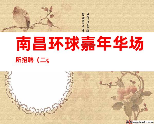 南昌环球嘉年华场所招聘（二线ktv）订房组火爆来袭