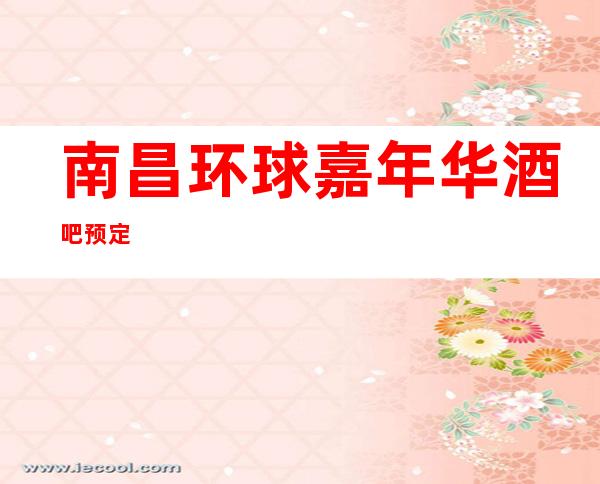 南昌环球嘉年华酒吧预定