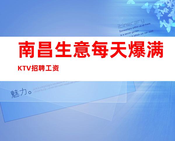 南昌生意每天爆满KTV招聘工资
