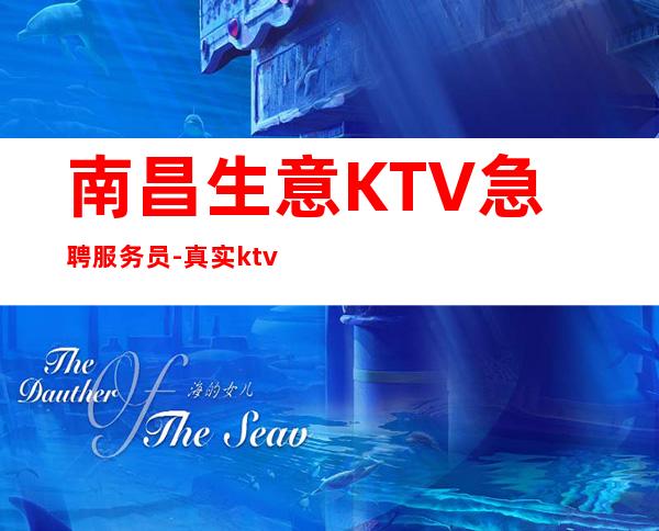 南昌生意KTV急聘服务员-真实ktv招聘