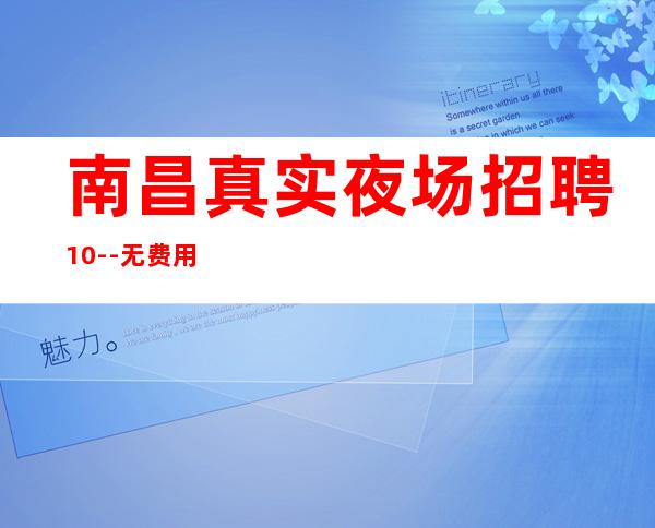 南昌真实夜场招聘10--无费用