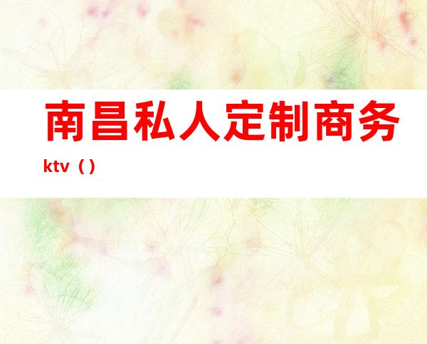 南昌私人定制商务ktv()