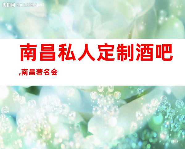 南昌私人定制酒吧,南昌著名会所酒吧更高体验