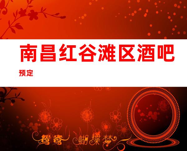 南昌红谷滩区酒吧预定
