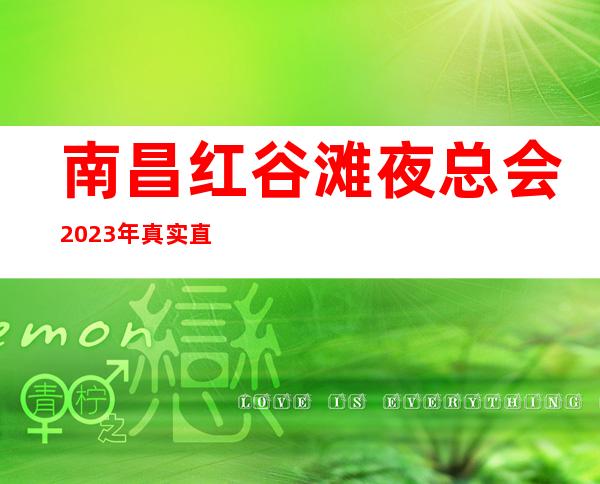 南昌红谷滩夜总会2023年 真实直招服务员 女员工 翻包率高