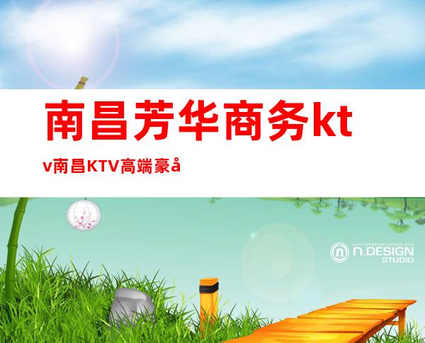 南昌芳华商务ktv南昌KTV高端豪华KTV!绝对高档有实力