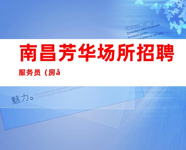 南昌芳华场所招聘服务员（房多ktv）包厢多