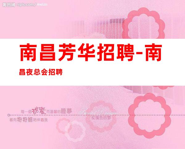 南昌芳华招聘-南昌夜总会招聘员工-车风雨同行