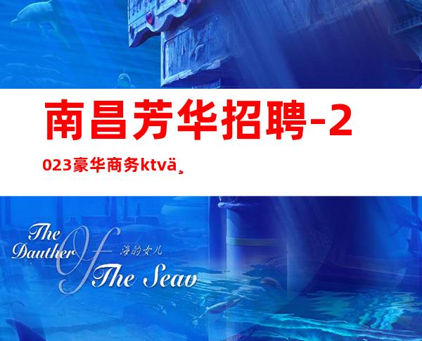 南昌芳华招聘-2023豪华商务ktv不愁上班