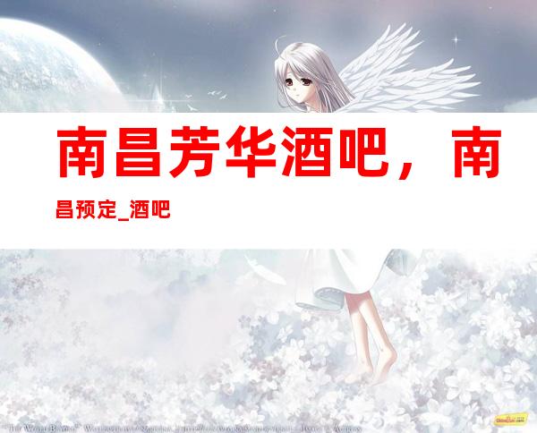 南昌芳华酒吧,南昌预定_酒吧