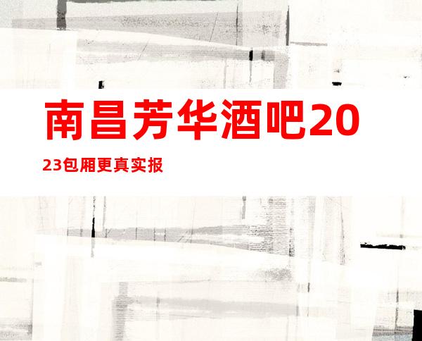 南昌芳华酒吧2023包厢更真实报价
