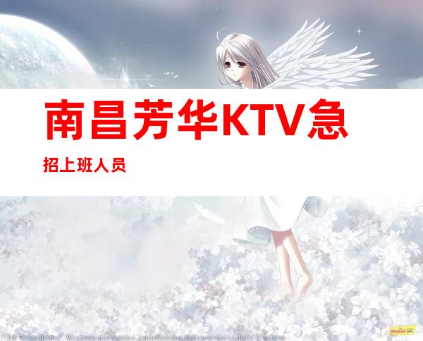 南昌芳华KTV急招上班人员