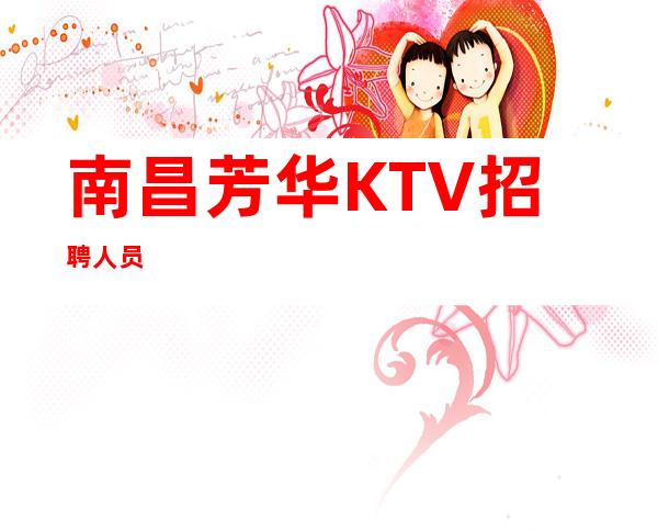 南昌芳华KTV招聘人员