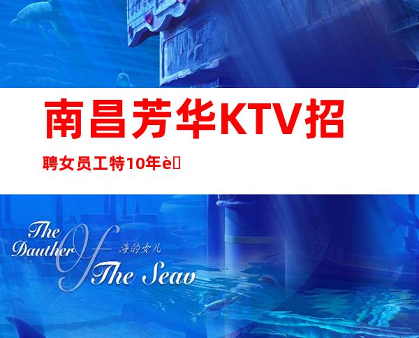 南昌芳华KTV招聘女员工特10年老店生意稳定