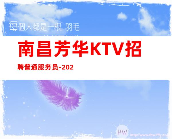 南昌芳华KTV招聘普通服务员-2023南昌KTV招聘服务员